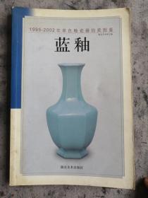 1995-2003年单色釉瓷器拍卖图鉴--蓝釉