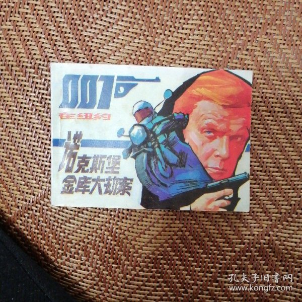 诺克斯堡 金库 大劫案—007在纽约