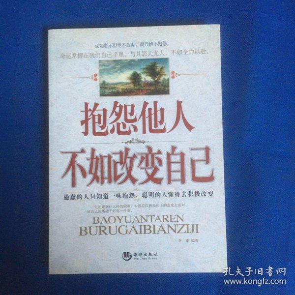 抱怨他人不如改变自己