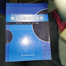 物流系統仿真教程（附光盤）
