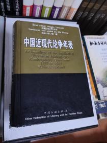 中国近现代论争年表（精装 签名本 排列出自1895至1989年近百年间在中国思想文化界发生的各种理论争辩）