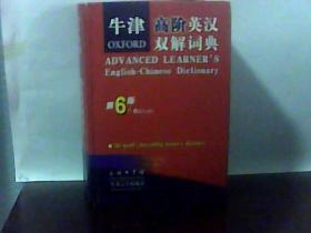 牛津高阶英汉双解词典.精装.第6版