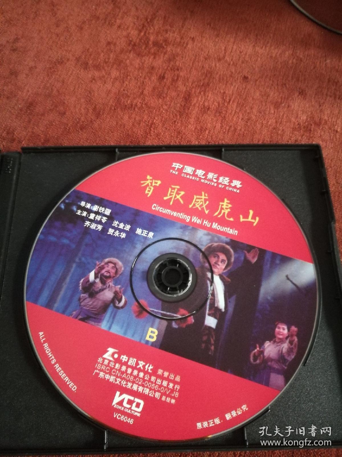中国电影经典《智取威虎山》2vcd,北京录音录像公司出版