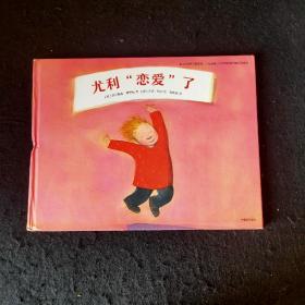 小男孩尤利（全7册）此其一 《尤利“恋爱”了》硬精装大开本外国文学童书绘本