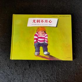小男孩尤利（全7册）此其一 《尤利不开心》硬精装大开本外国文学童书绘本