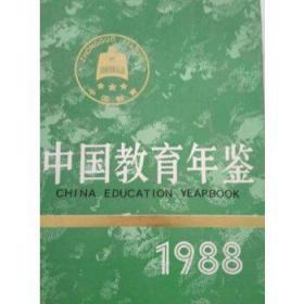 1988中国教育年鉴