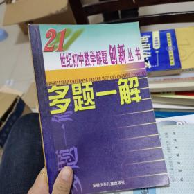21世纪初中数学解题创新丛书一题多解