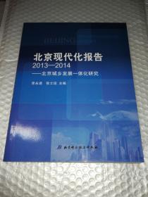 正版 2013-2014-北京现代化报告-北京城乡发展一体化研究