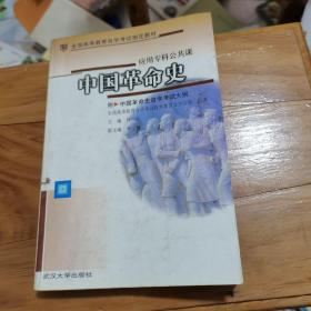 应用专科公共课中国革命史