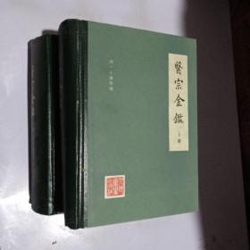 医宗金鉴（上下册）精装本【私藏近全品】