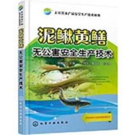 正版 泥鳅黄鳝无公害安全生产技术 高效养泥鳅黄鳝养殖书籍 黄鳝?