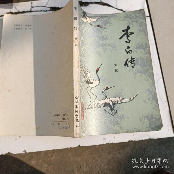 李白传  安旗