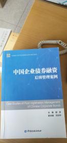 中国企业债券融资后续管理案例