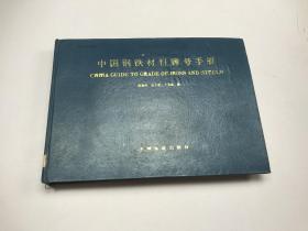 中国钢铁材料牌号手册