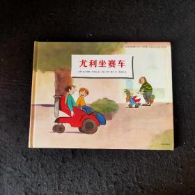 小男孩尤利（全7册）此其一 《尤利坐赛车》硬精装大开本外国文学童书绘本