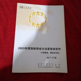 2003年度财政部会计决算报表软件用户手册