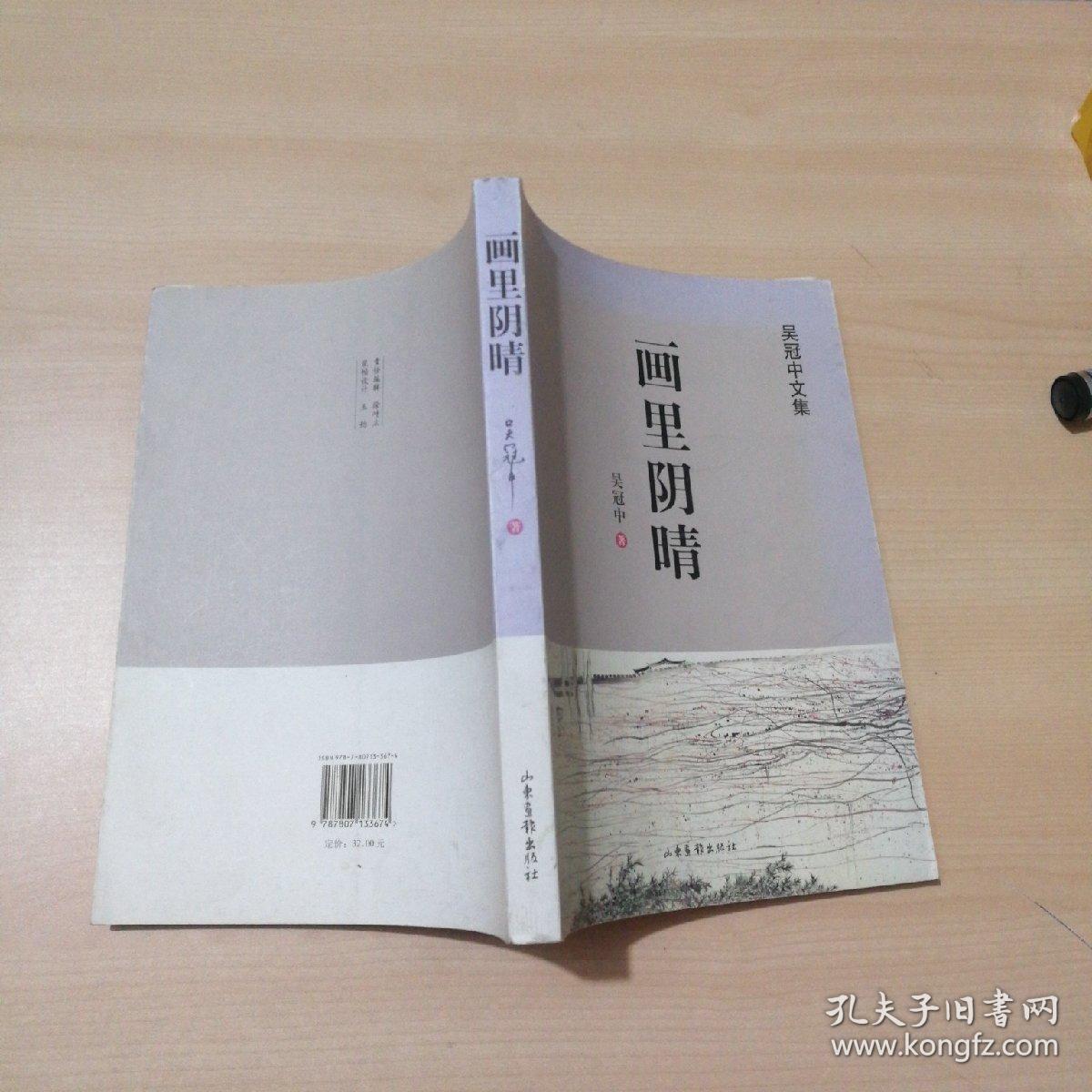 画里阴晴【吴冠中文集】插图本