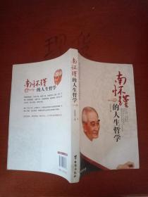 南懷瑾的人生哲學