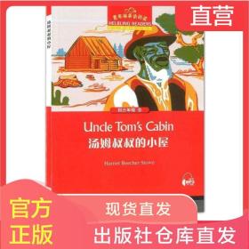汤姆叔叔的小屋（初三年级）/黑布林英语阅读