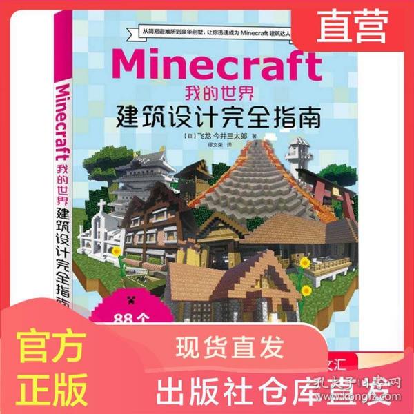 正版minecraft我的世界建筑设计完全指南minecraft Mc建筑游戏玩家指南书智力游戏技巧大全 飞龙今井三太郎 孔夫子旧书网