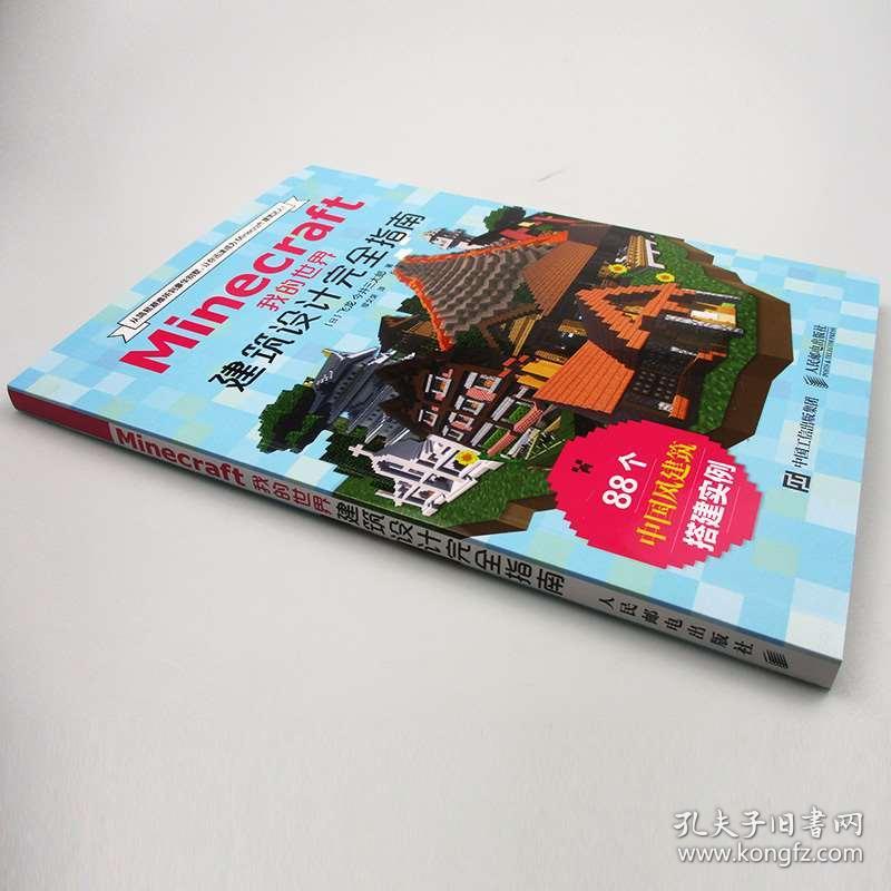 正版minecraft我的世界建筑设计完全指南minecraft Mc建筑游戏玩家指南书智力游戏技巧大全 孔夫子旧书网
