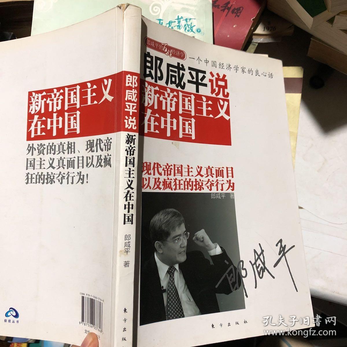 郎咸平说 新帝国主义在中国 孔夫子旧书网