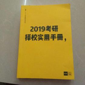 2019考研择校实用手册