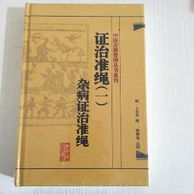 中医古籍整理丛书重刊·证治准绳（一）杂病证治准绳