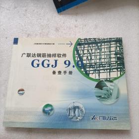 广联达钢筋抽样软件 GGJ 9.0 备查手册