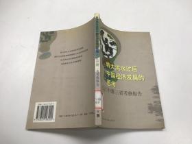 特大洪水过后中国经济发展的思考:长江中游三省考察报告