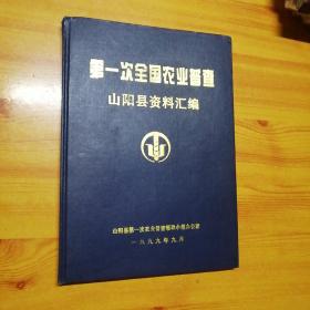 第一次全国农业普查山阳县资料汇编。