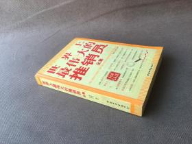 世界上最偉大的推銷員全集