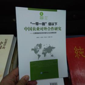 “一带一路”倡议下中国农业对外合作研究：主要国家投资环境与企业发展实绩