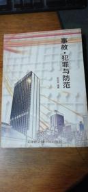 作者宋庆安 编著《事故犯罪与防范》（钤印签赠本）2004年1版1印