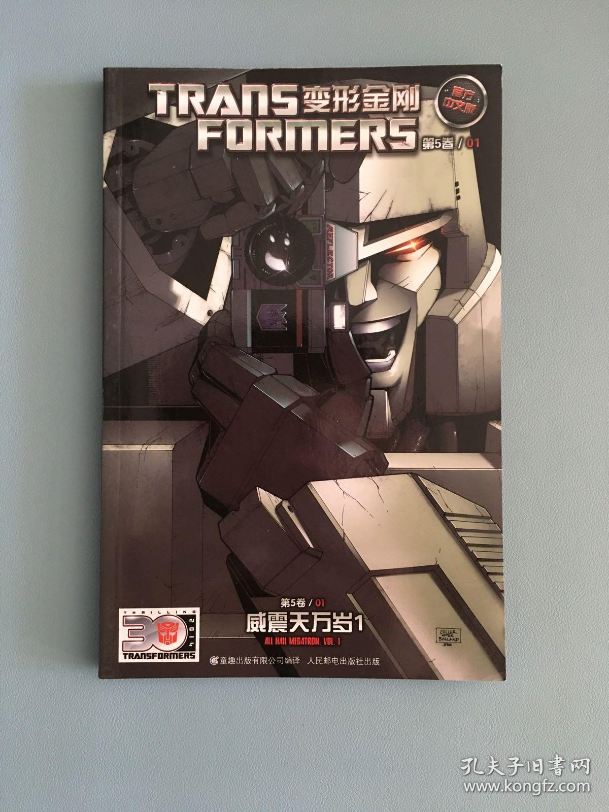 变形金刚 第5卷:威震天万岁1(官方中文版)