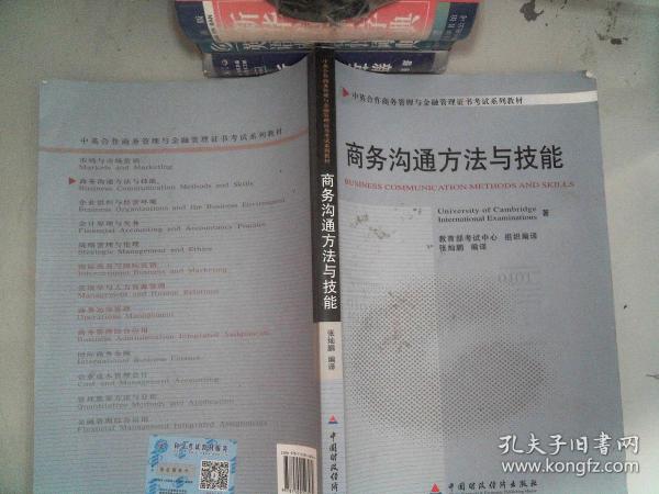 商务沟通方法与技能