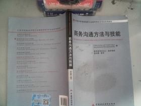 商务沟通方法与技能