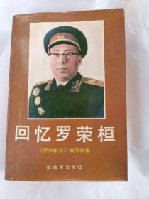 回忆罗荣桓