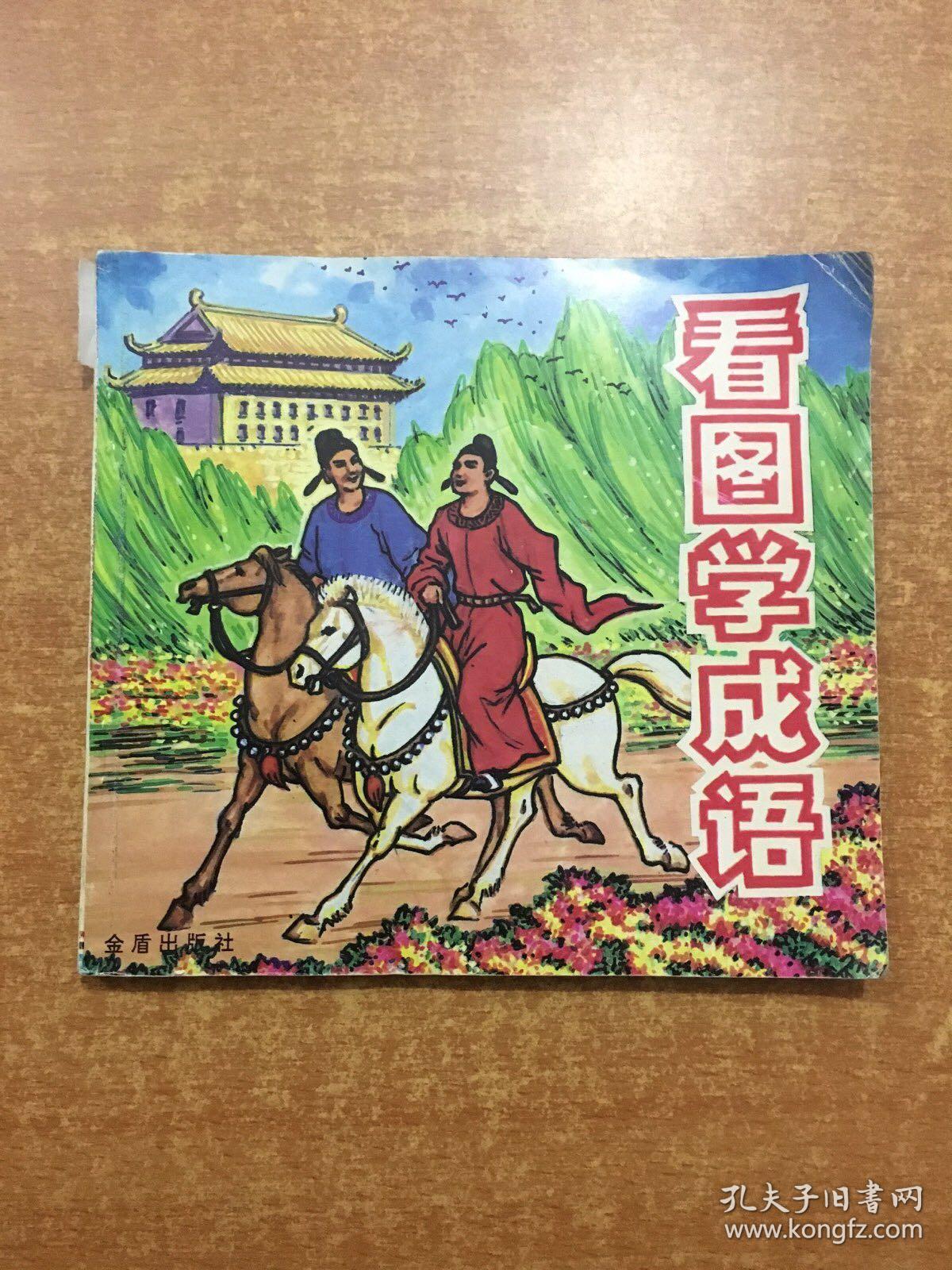 看图学成语(第2版)