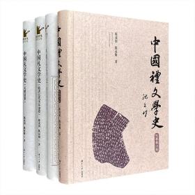中国礼文学史（全4册）