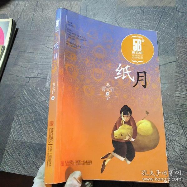 曹文轩经典美文分级悦读纸月5b级