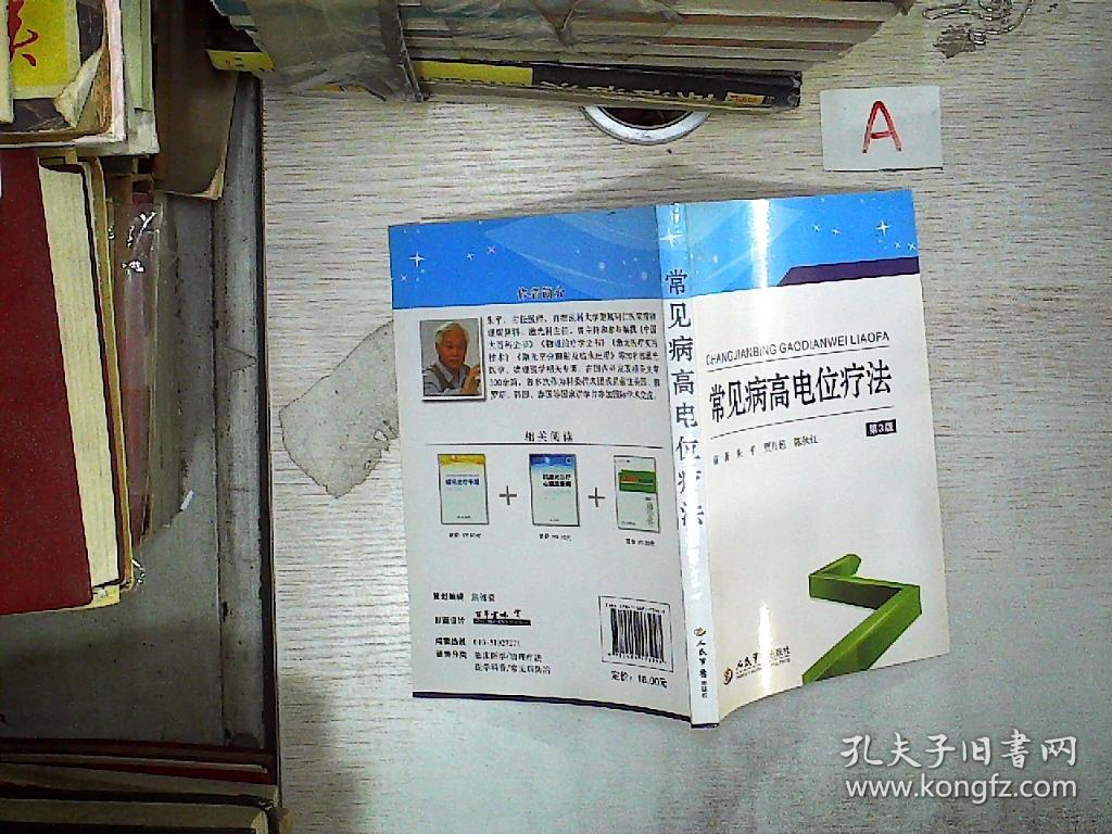 常见病高电位疗法 第三版 孔夫子旧书网 常见病高电位疗法 第三版 孔夫子旧书网