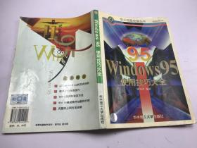 WINDOWS95使用技巧大全