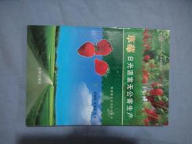 科普惠农实用技术丛书：草莓日光温室无公害生产