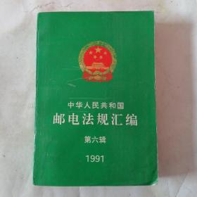 中华人民共和国邮电法规汇编第六辑