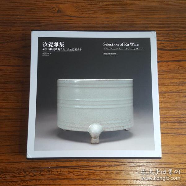 汝瓷雅集故宫博物院珍藏及出土汝窑瓷器荟萃