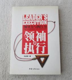 领袖的执行——领导力与执行力（签名本）