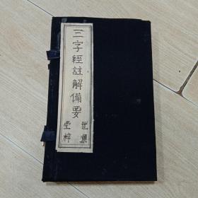 三字经注解备要（上下卷 全二册 光绪线装木刻本） 崇云阁刊本 光绪辛巳年重镌  世顺堂梓 俊仪王应麟伯厚先生手著 衡阳晚学贺兴思先生注解 岳门朗轩氏较正