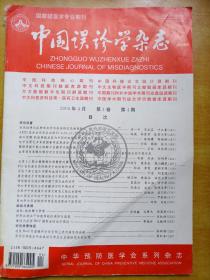 中国误诊学杂志（2004.4）