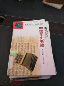历史卷中国历史典籍1-15   十五本合售